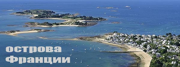 Острова Франции