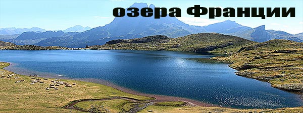 Озера Франции