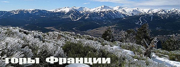 Горы Франции