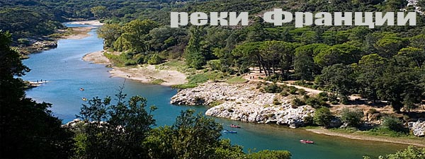 Реки Франции