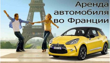 Аренда автомобиля во Франции