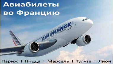 Авиабилеты во Францию