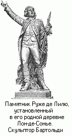 Памятник автору гимна Франции - Клоду-Жозефу Руже