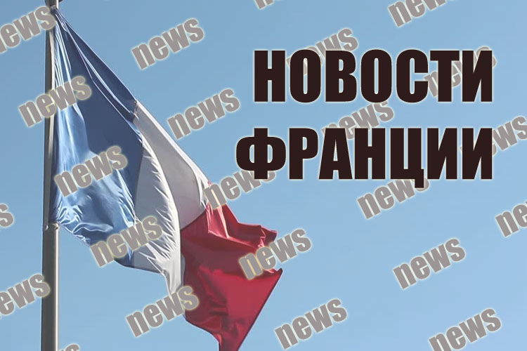 НОВОСТИ ФРАНЦИИ - 2024