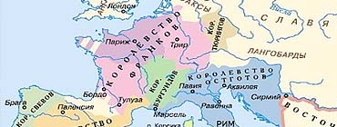 История Средневековой Франции. Раннее Средневековье (V-IX в.в.)